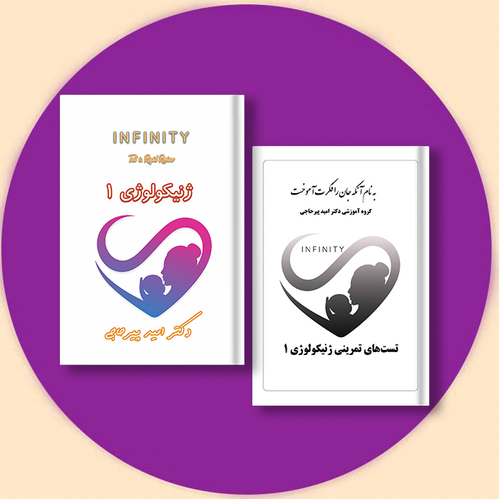 کتاب INFINITY ژنیکولوژی 1(بکمن2025) + ویس دکتر پیرحاجی 